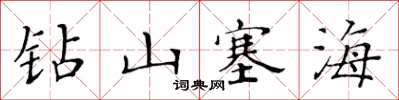 黃華生鑽山塞海楷書怎么寫