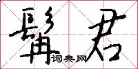 髯君怎么寫好看