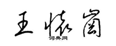 梁錦英王懷崗草書個性簽名怎么寫