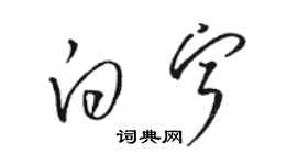 駱恆光白寧草書個性簽名怎么寫
