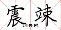 荊霄鵬震竦楷書怎么寫