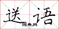 侯登峰送語楷書怎么寫