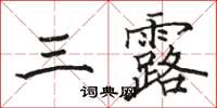 駱恆光三露楷書怎么寫