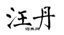 翁闓運汪丹楷書個性簽名怎么寫