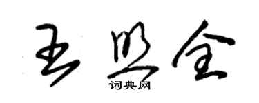 朱錫榮王照全草書個性簽名怎么寫