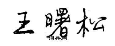 曾慶福王曙松行書個性簽名怎么寫