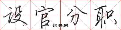 田英章設官分職行書怎么寫
