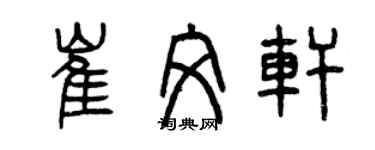 曾慶福崔文軒篆書個性簽名怎么寫