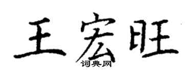 丁謙王宏旺楷書個性簽名怎么寫
