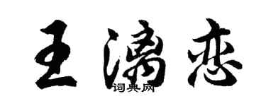 胡問遂王漓戀行書個性簽名怎么寫