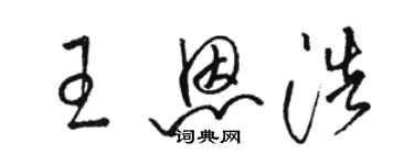 駱恆光王恩浩草書個性簽名怎么寫