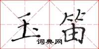 黃華生玉笛楷書怎么寫