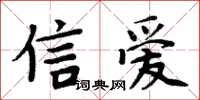 周炳元信愛楷書怎么寫