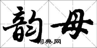 胡問遂韻母行書怎么寫