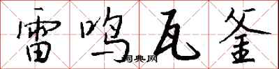 錢沛雲雷鳴瓦釜行書怎么寫