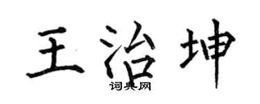 何伯昌王治坤楷書個性簽名怎么寫