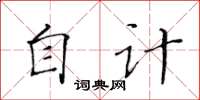 黃華生自計楷書怎么寫