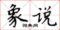 周炳元象說楷書怎么寫