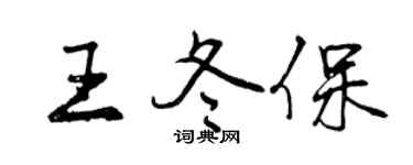 曾慶福王冬保行書個性簽名怎么寫