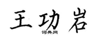 何伯昌王功岩楷書個性簽名怎么寫