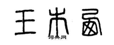 曾慶福王木西篆書個性簽名怎么寫