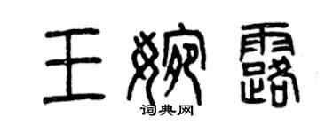 曾慶福王婉露篆書個性簽名怎么寫