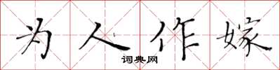 黃華生為人作嫁楷書怎么寫