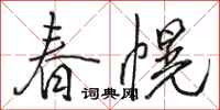 駱恆光春幌行書怎么寫