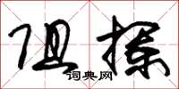 朱錫榮阻攔草書怎么寫