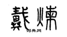 曾慶福戴煉篆書個性簽名怎么寫