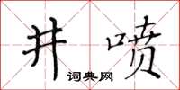 黃華生井噴楷書怎么寫