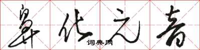 駱恆光鼻化元音草書怎么寫