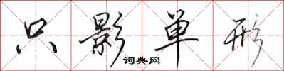 田英章隻影單形行書怎么寫