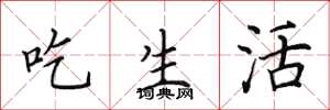 田英章吃生活楷書怎么寫
