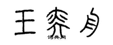 曾慶福王奕舟篆書個性簽名怎么寫