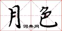 周炳元月色楷書怎么寫