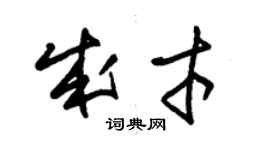 朱錫榮成才草書個性簽名怎么寫