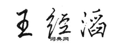 駱恆光王經滔行書個性簽名怎么寫