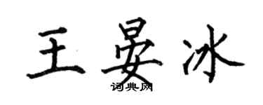何伯昌王晏冰楷書個性簽名怎么寫