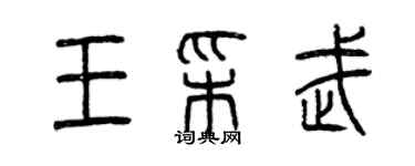 曾慶福王彩武篆書個性簽名怎么寫