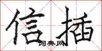 駱恆光信插楷書怎么寫