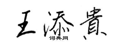 王正良王添貴行書個性簽名怎么寫