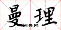 周炳元曼理楷書怎么寫