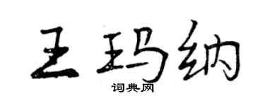 曾慶福王瑪納行書個性簽名怎么寫