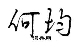 曾慶福何均行書個性簽名怎么寫