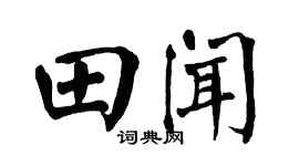 翁闓運田聞楷書個性簽名怎么寫