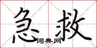 荊霄鵬急救楷書怎么寫