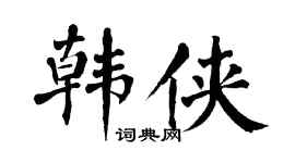 翁闓運韓俠楷書個性簽名怎么寫