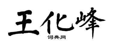 翁闓運王化峰楷書個性簽名怎么寫