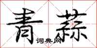 龐中華青蒜行書怎么寫